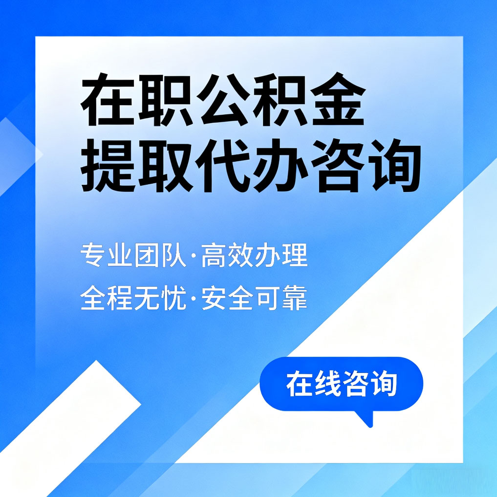 固原在职公积金提取代办咨询