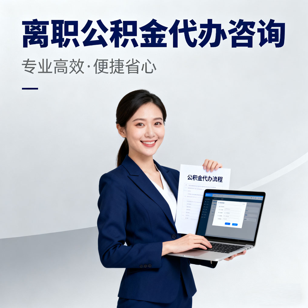 固原离职公积金代办咨询