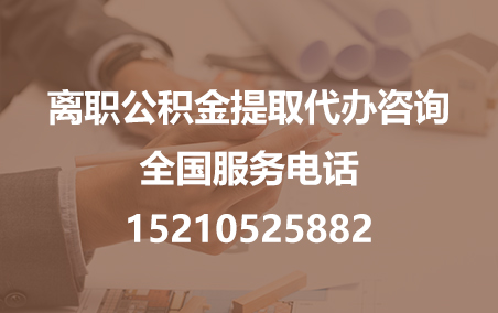 固原公积金代办需要什么材料？
