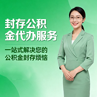 固原封存公积金代办