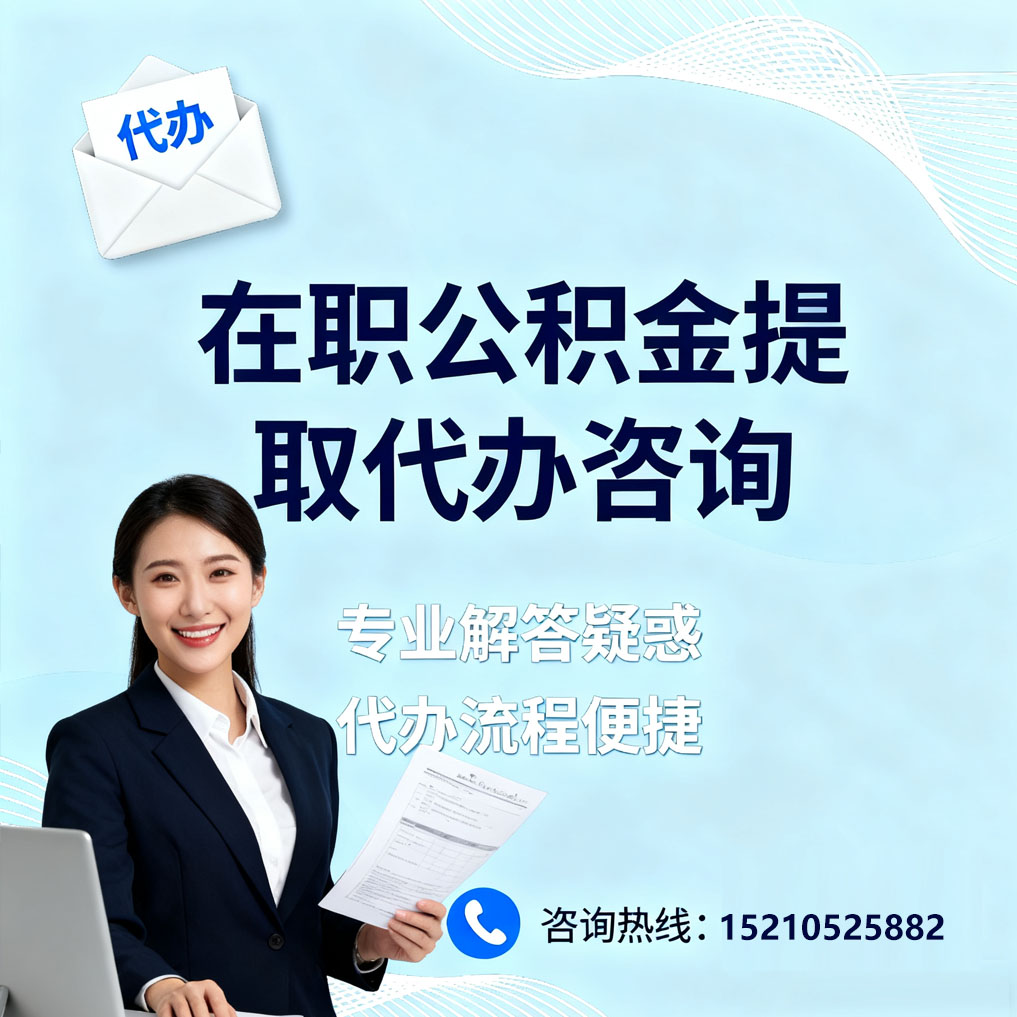 固原在职公积金代办所需材料