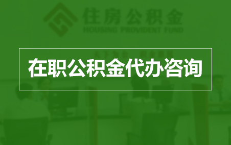 固原在职人员住房公积金提取指南