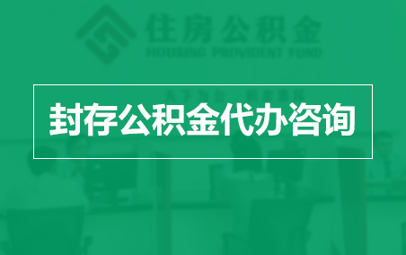固原封存公积金代办提取到账时间？