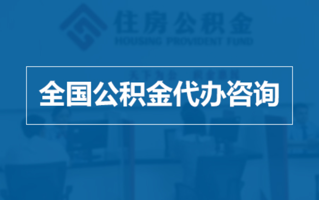 固原继承人提取公积金需要哪些手续？