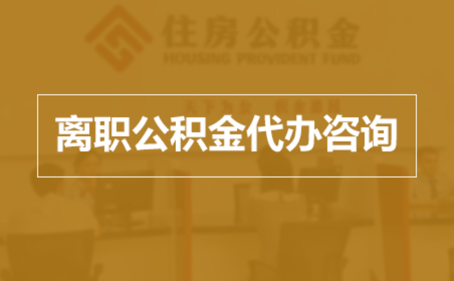 固原完全丧失劳动能力离职后公积金提取指南