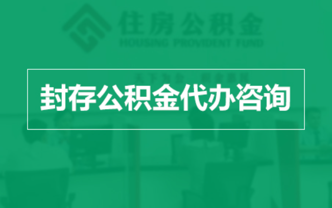固原公积金封存提取材料全解析助力资金合理运用