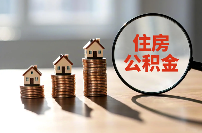 固原退休人员住房公积金提取指南