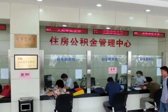 固原公积金封存提取材料全解析助力资金合理运用