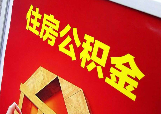 固原完全丧失劳动能力离职后公积金提取指南