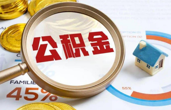 固原在职住房公积金提取代办条件