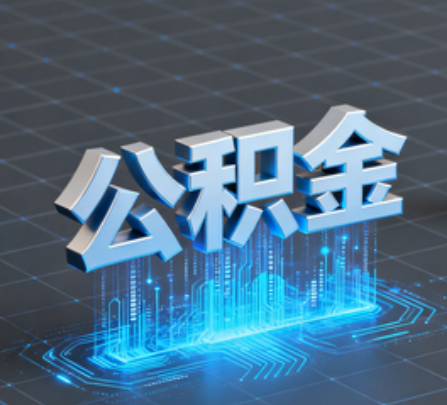 固原重磅！住房公积金提取政策大调整！