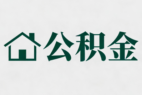 固原公积金大修提取规范详解