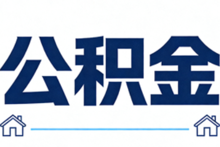 固原公积金租房提取进入普惠化新阶段