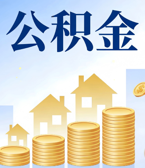 固原合规为上：新规下公积金提取的核心风险与规范化操作指引