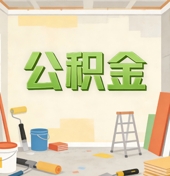 固原公积金提取实务指南