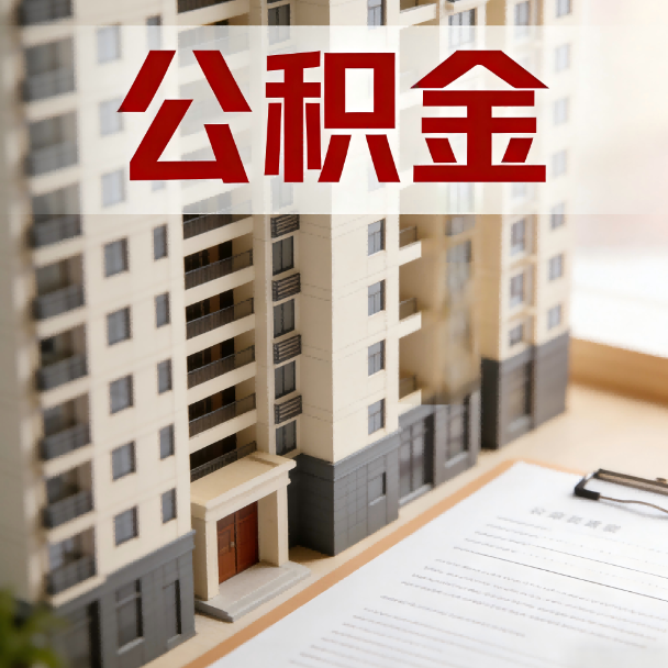 固原公积金代办服务适用业务类型