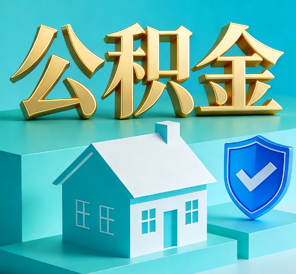 固原公积金代办全攻略