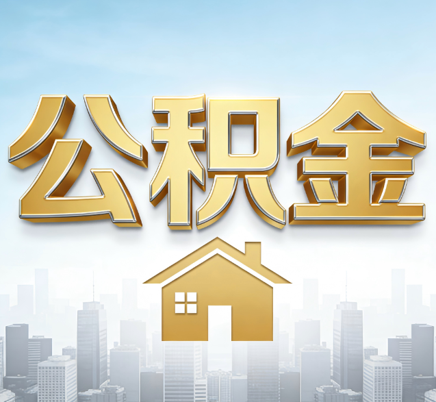 固原公积金代办的隐藏价值:帮你规避家庭财务纠纷,守护“安居钱”
