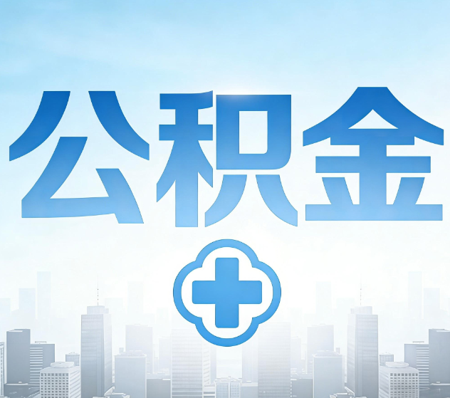 固原公积金代办，更适合哪些人？