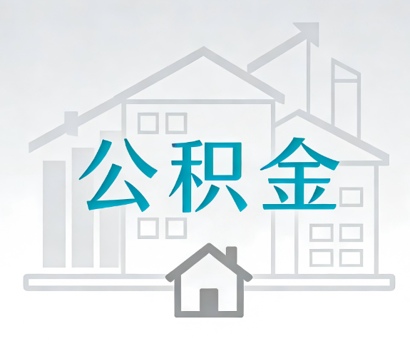 固原找别人代办公积金，到底图啥？