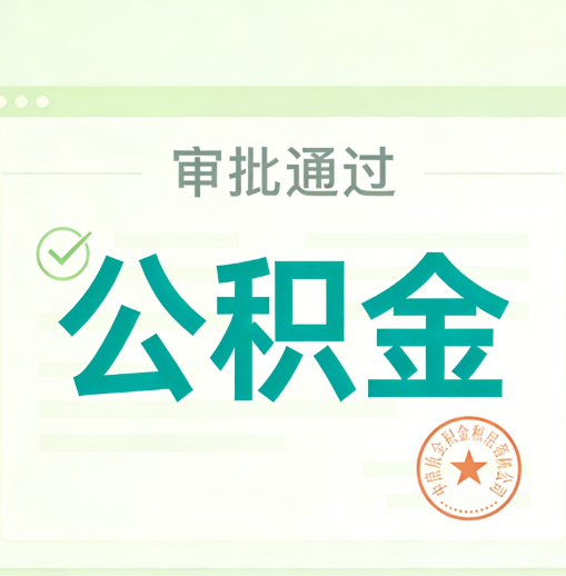 固原公积金代办的意义