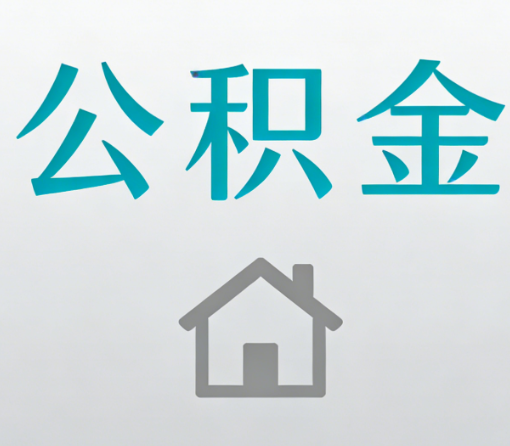 固原公积金代办流程全攻略：委托他人办理的规范与要求