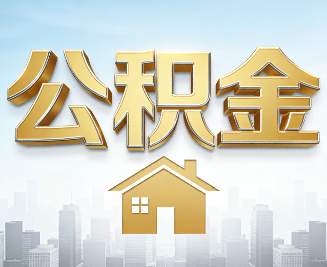 固原公积金代办应用场景：什么时候需要找专业服务？
