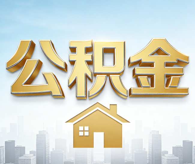 固原公积金代办的作用