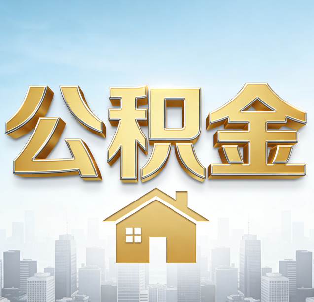 固原公积金代办行业加速洗牌：合规化与数字化成生存关键