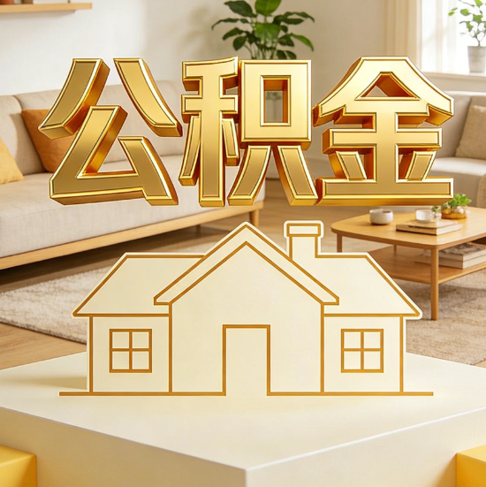 固原灵活就业人员涌入公积金体系，代办服务迎来“新蓝海”