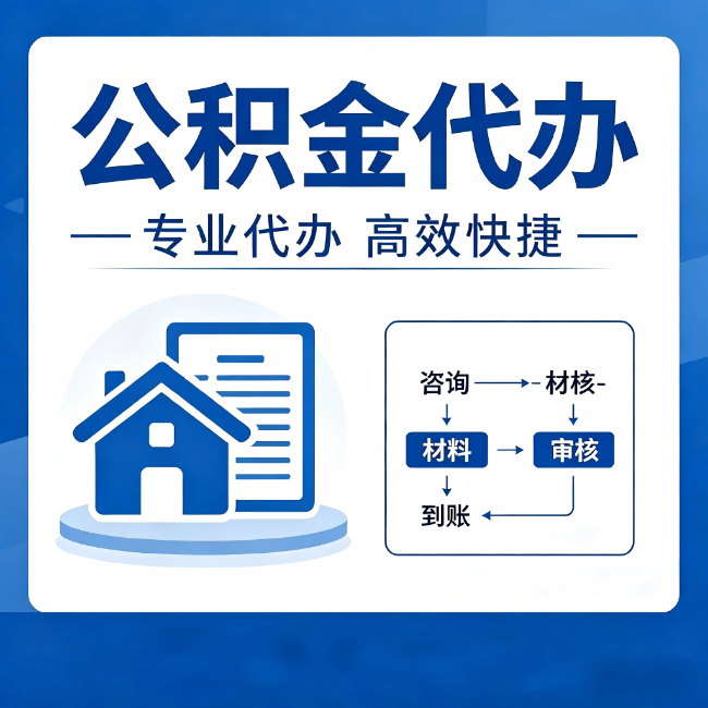 固原公积金代办的3个“真香”好处：省钱、省心、省力，用对了一次赚回好几倍