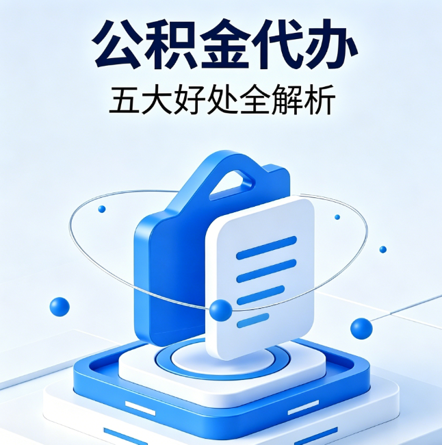 固原公积金代办到底值不值?这5大好处让你少走弯路