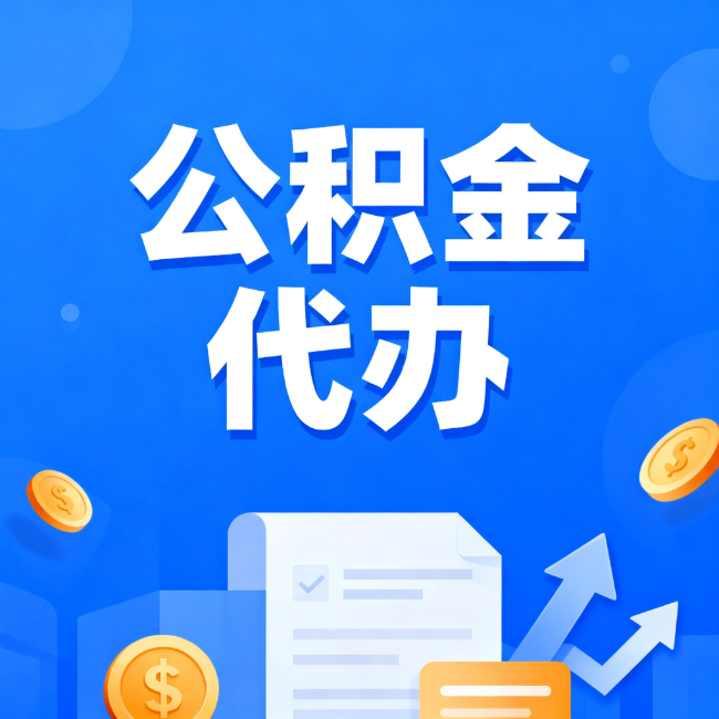 固原最新公积金政策一个接一个！这些新规别错过