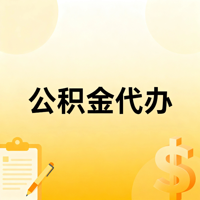 固原公积金代办：这六种情况，找人办比自已办更划算