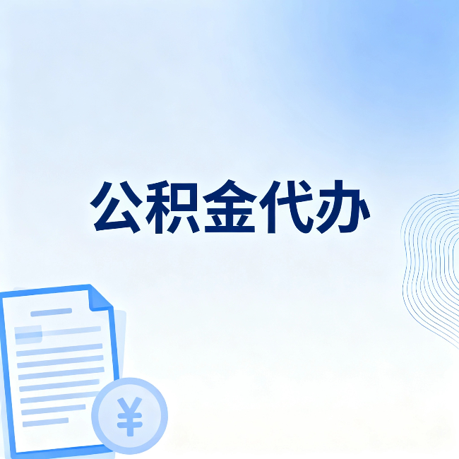 固原公积金代办：从准备到到账，一个真实案例告诉你差在哪