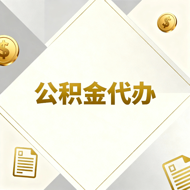固原公积金代办：五个你最关心的问题，一次答完