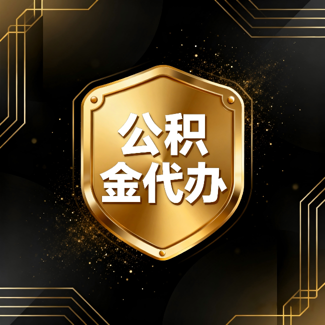 固原公积金代办：你不敢问的六个问题，今天一次说清楚
