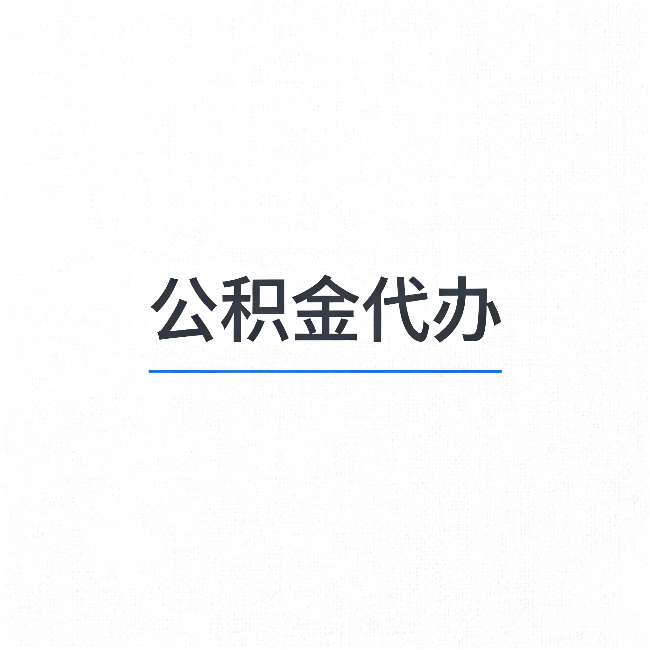 固原公积金代办：能帮你省下的不只是时间
