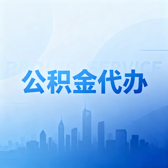 固原公积金代办：省钱、省时、省心，三个维度算清真实账本