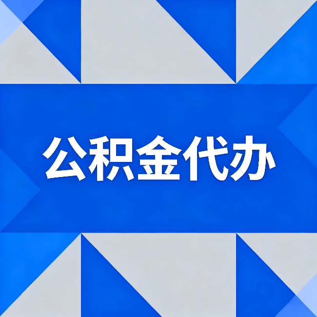 固原公积金代办：哪些人不适合找代办
