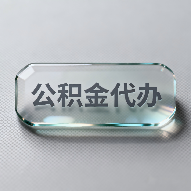 固原公积金代办：不被退回的秘诀，其实就三点