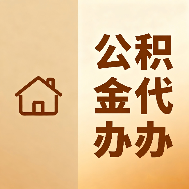 固原公积金代办：跨省换工作的人，这笔钱别丢了