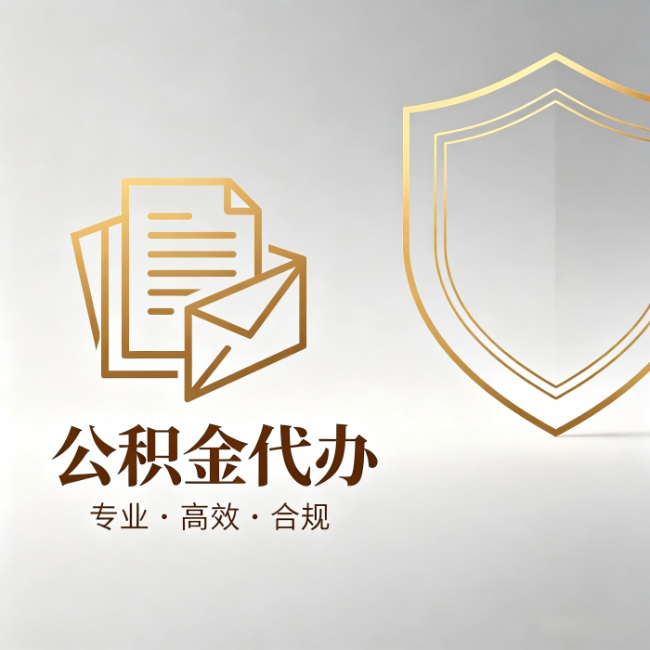 固原公积金代办：材料准备的门道，你自己很难摸清