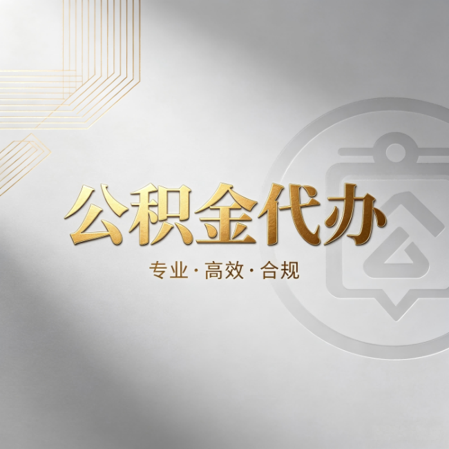 固原公积金代办：着急用钱时，找人办比你硬撑快多少