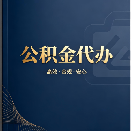 固原公积金代办：材料不全或丢失，自己很难办