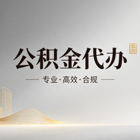 固原公积金代办：从开始到到账，一个完整流程图