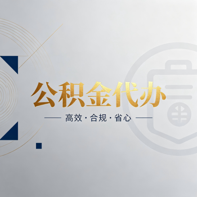 固原公积金代办：自己办和找人办，到底差在哪