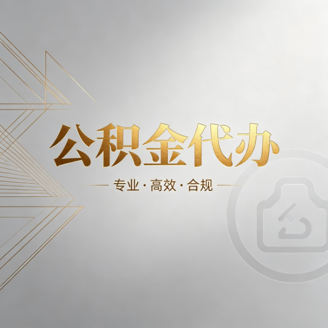 固原公积金代办：六个问题帮你判断值不值得花钱