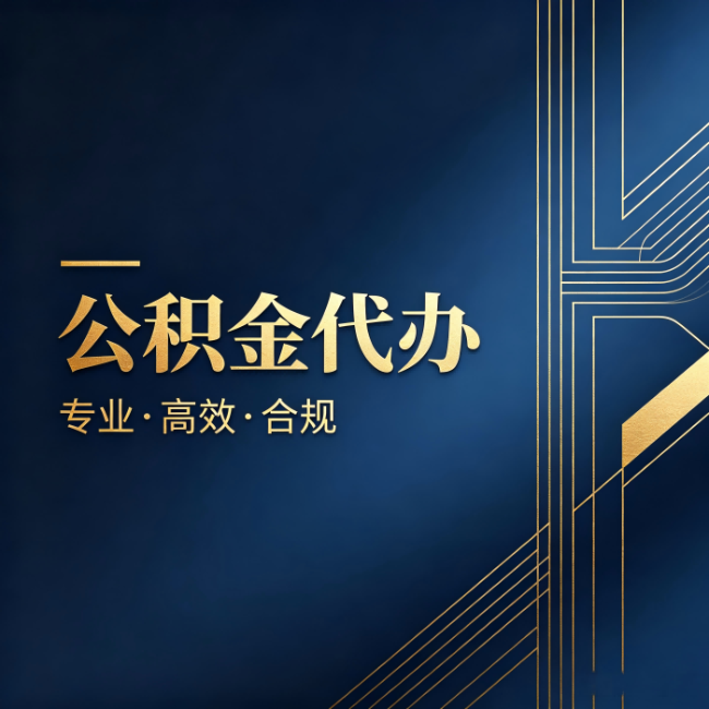 固原公积金代办：办理前问清楚这五个问题，不会踩坑