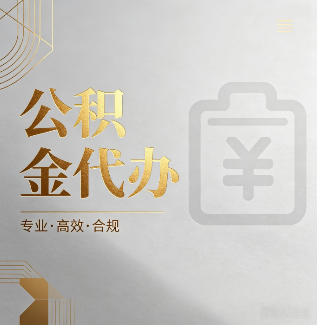 固原公积金代办：为什么正规机构不能承诺“百分百成功”
